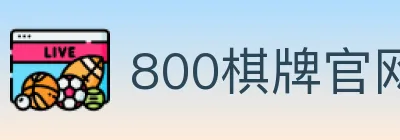 800棋牌官网 logo